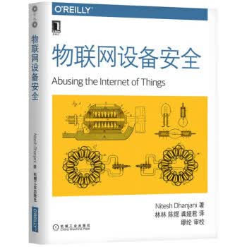 物联网设备安全【正版图书】
