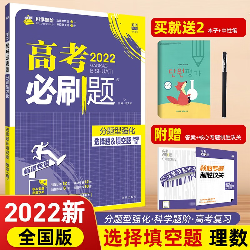 2023年高考必刷题 分题型强化 全国版旧高考地区适用 理想树2022 选择题填空题（理科数学）