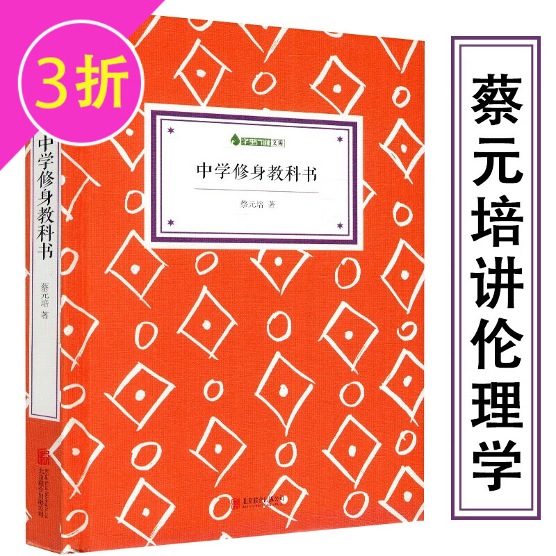【3折】蔡元培著作品 中学修身教科书 定价23.8