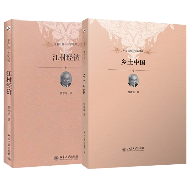 乡土中国 江村经济(套装共2册) 费孝通 著 软精装 插图版