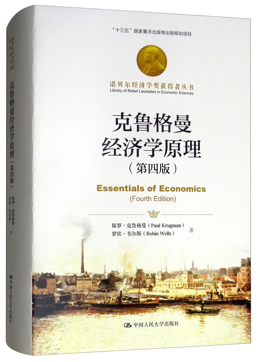 克鲁格曼经济学原理(第四版)/诺贝尔经济