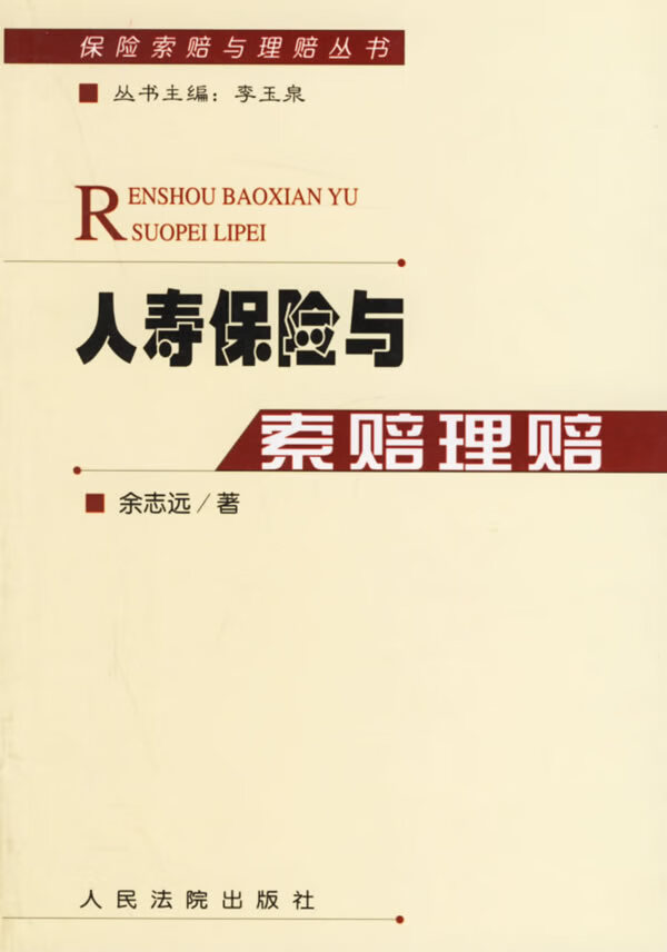 人寿保险与索赔理赔【正版图书】