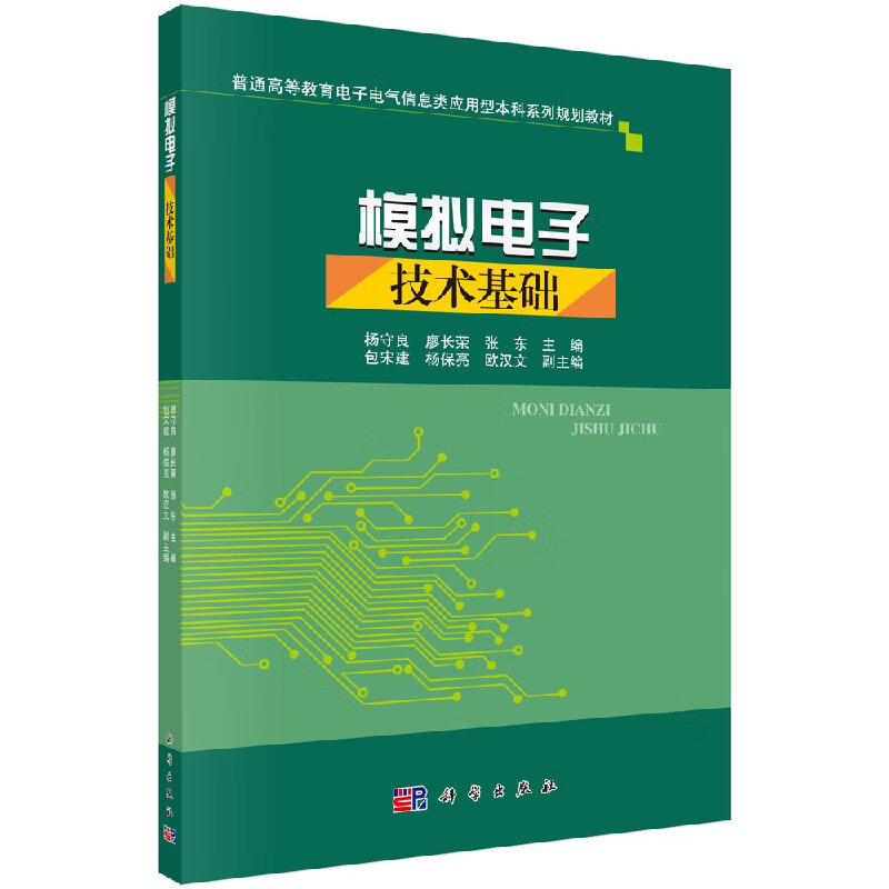 模拟电子技术基础杨守良,廖长荣,张东主编