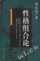 性格组合论 刘再复