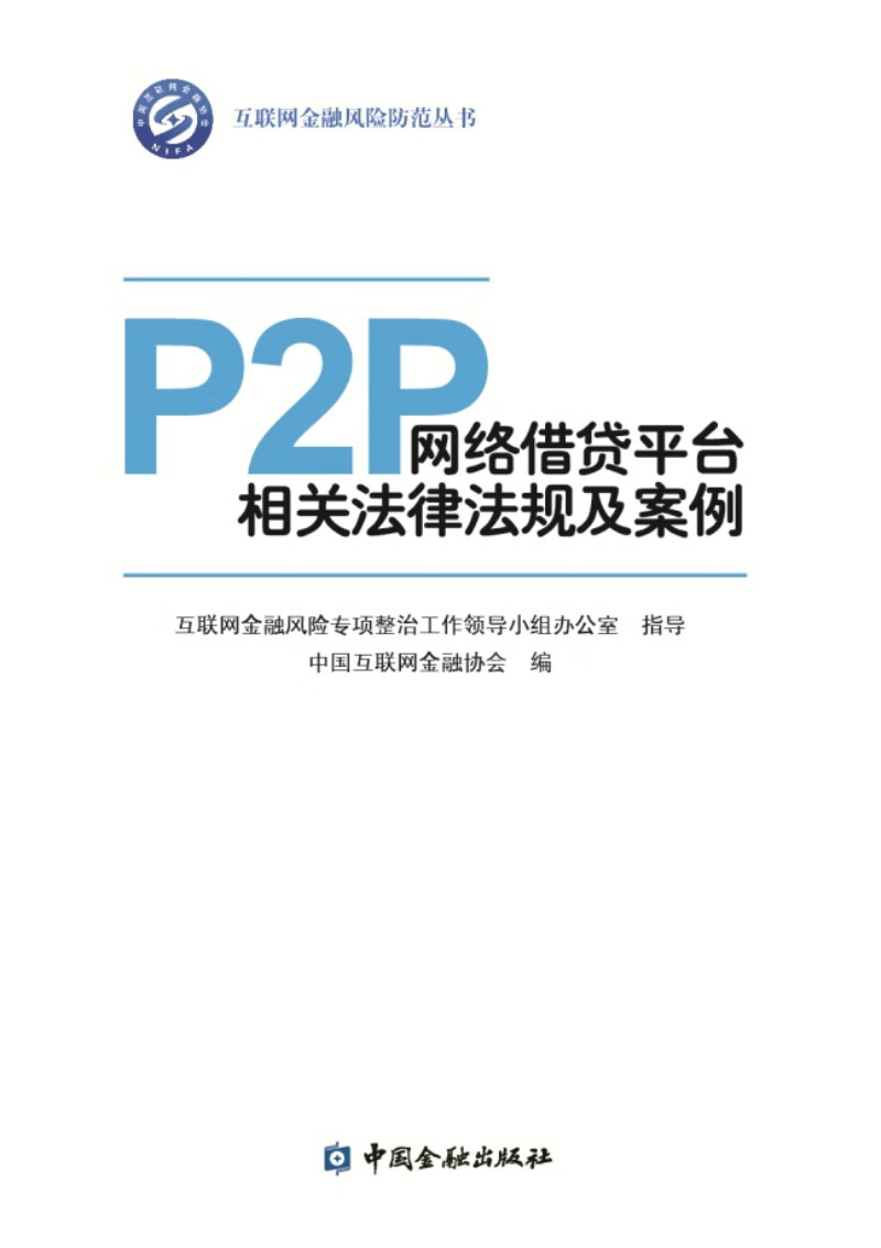 P2P网络平台相关法律汇编及案例