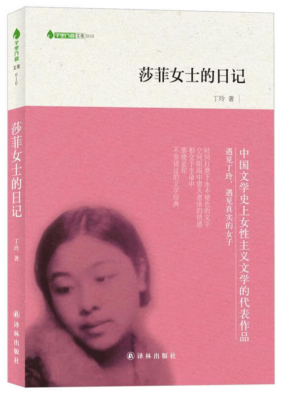 莎菲女士的日记 丁玲【正版书】