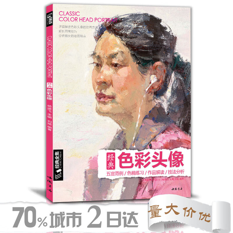 色彩头像书水粉人物肖像临摹完技全法央美中国美院名师承美术高考