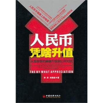 人民币凭啥升值【放心选购】