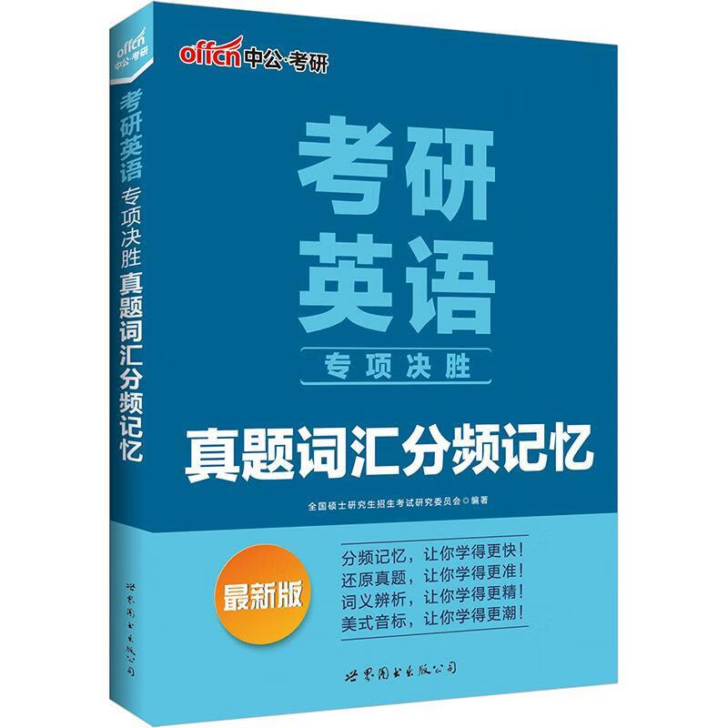 中公新版考研英语专项决胜真题词汇分频记忆