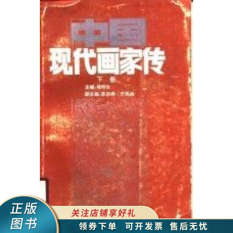 中国现代画家传 杨明生【稀缺图书,放心购买】