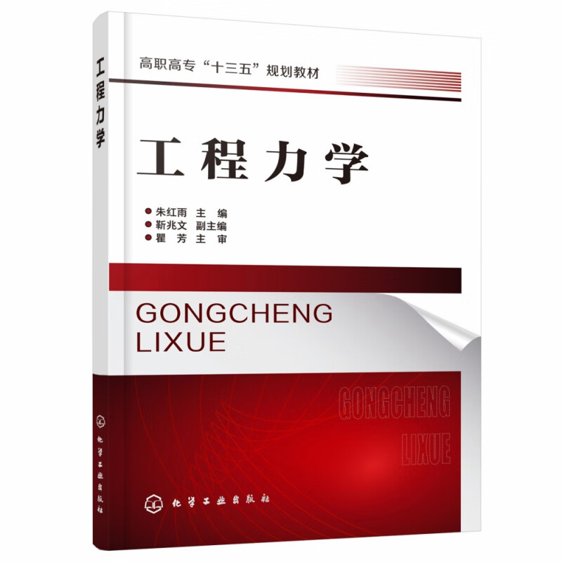 工程力学(高职高专十三五规划教材)
