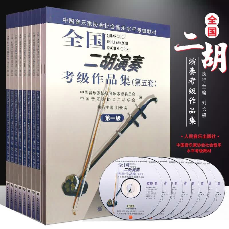 全国二胡演奏考级作品集 第五套 1-10级 共10册 人民音乐出 1-10级全套