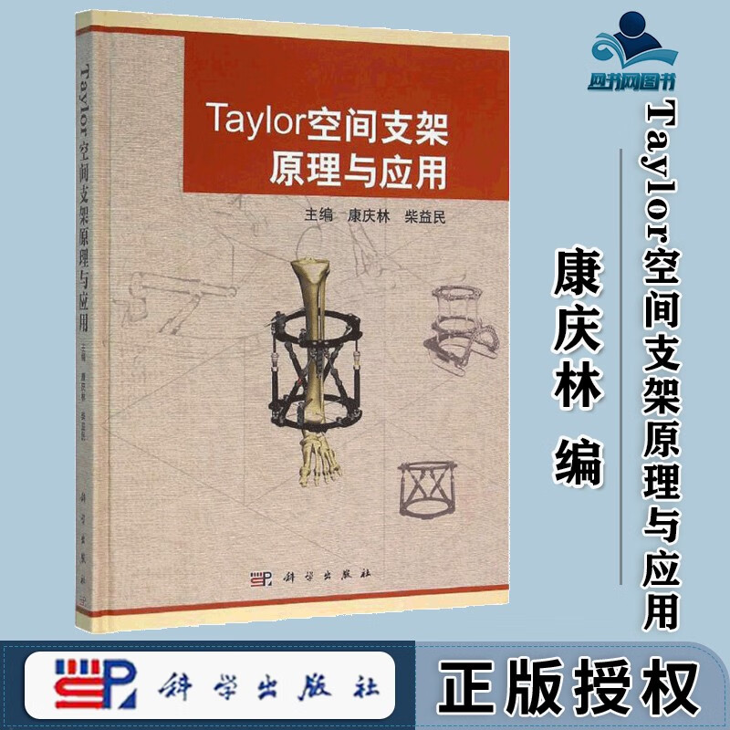 包邮 Taylor空间支架原理与应用 康庆林 柴益民 科学出版社属于什么档次？
