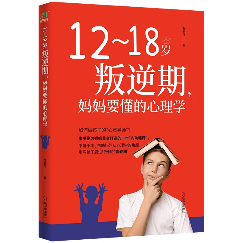 12~18岁叛逆期，妈妈要懂的心理学高性价比高么？