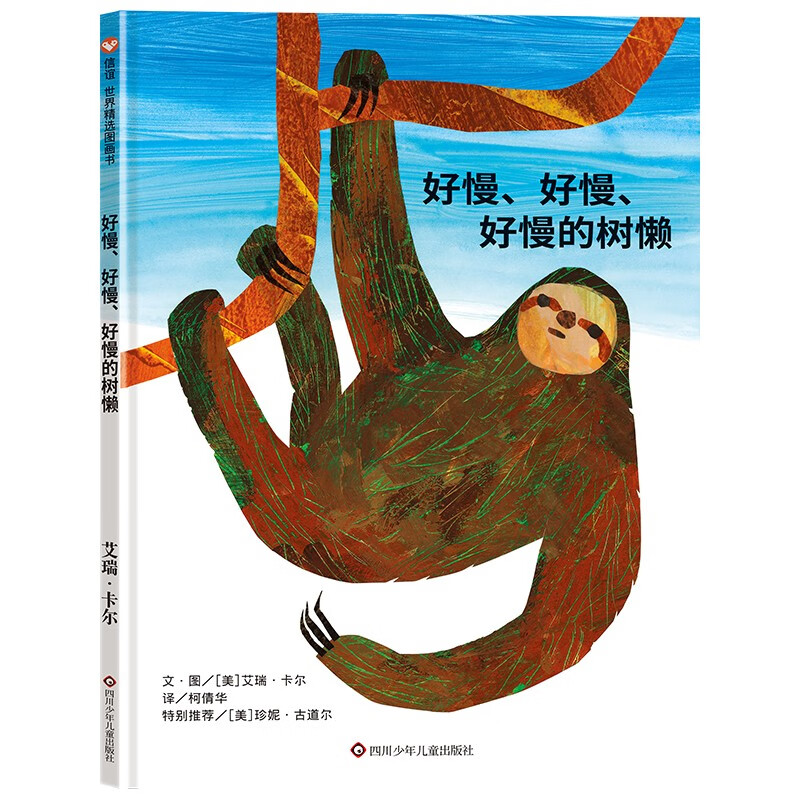 信谊世界精选图画书—好慢、好慢、好慢的树