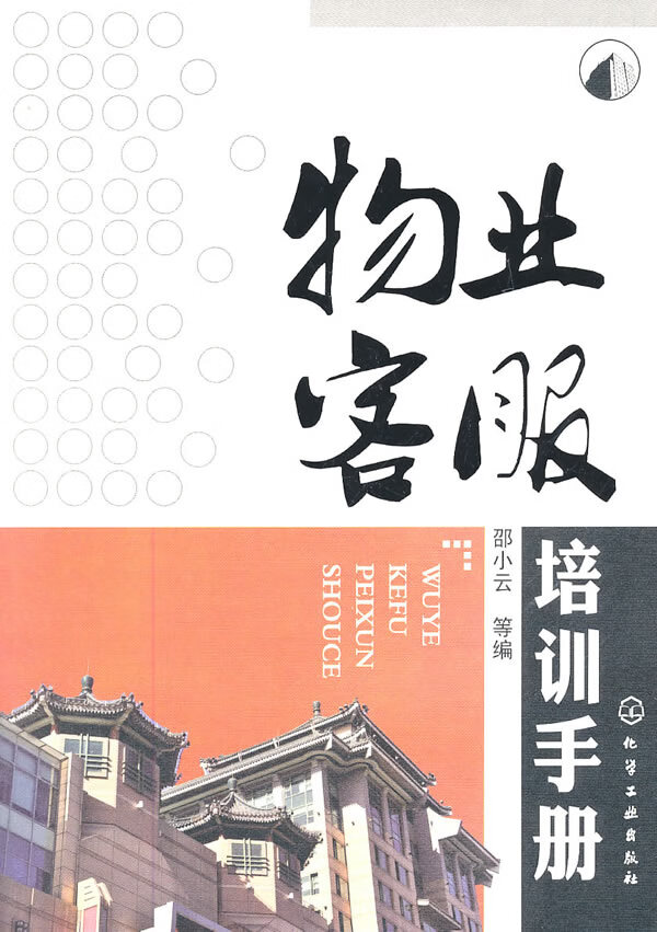 物业客服培训手册 邵小云 【正版图书，放心购买】