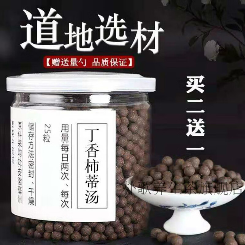 丁香柿蒂汤 丁香柿蒂丸 真材实料 同堂 睿德堂 200g 一罐装