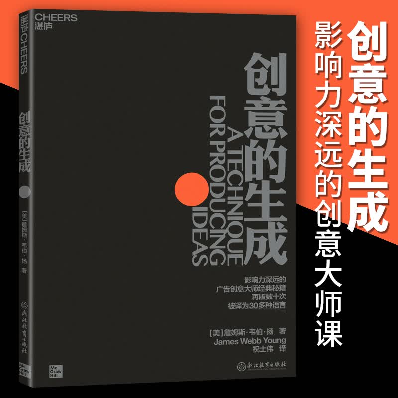 创意的生成 广告创意大师詹姆斯韦伯 扬经典秘籍 再版数十次 被译成30种语言 70余年 商业广告职场创新创意