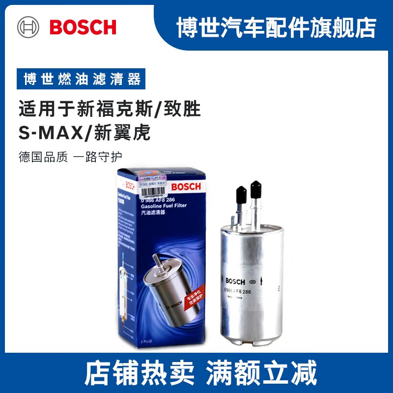 博世（BOSCH）汽油滤芯汽滤燃油滤清器8286适配福特福克斯翼虎蒙迪欧致胜麦柯斯 S-MAX林肯MKC等