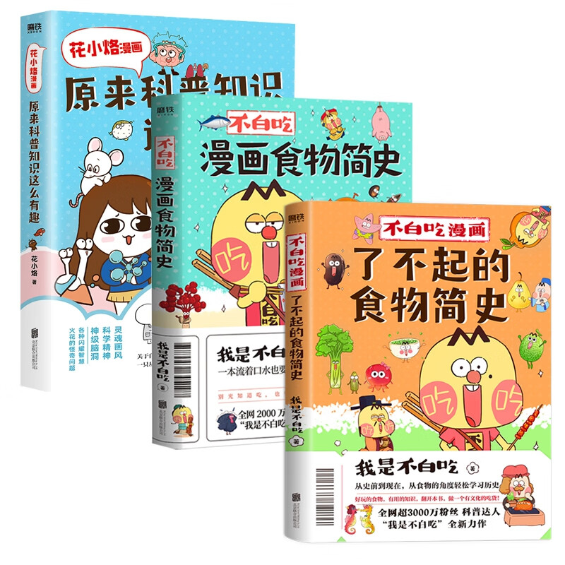 不白吃系列 花小烙漫画 共3册