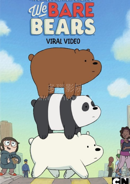 咱们裸熊第三季