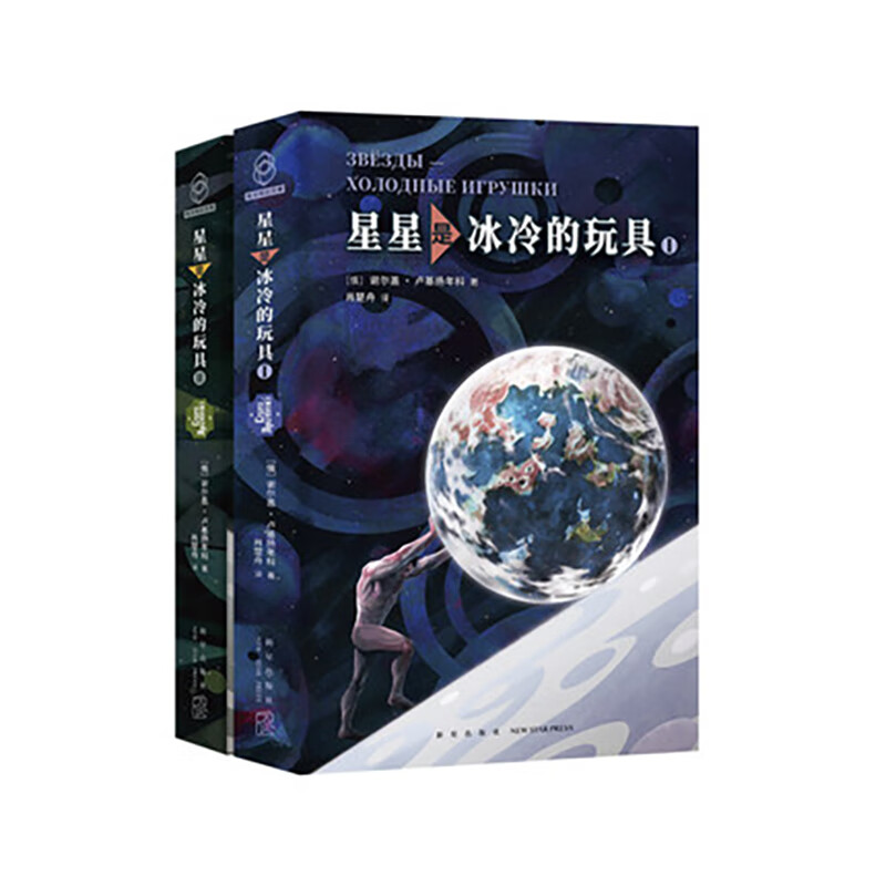 正版现货 星星是冰冷的玩具 俄罗斯科幻之神—卢基扬年科作品重磅引进 俄罗斯文学 新星出版社