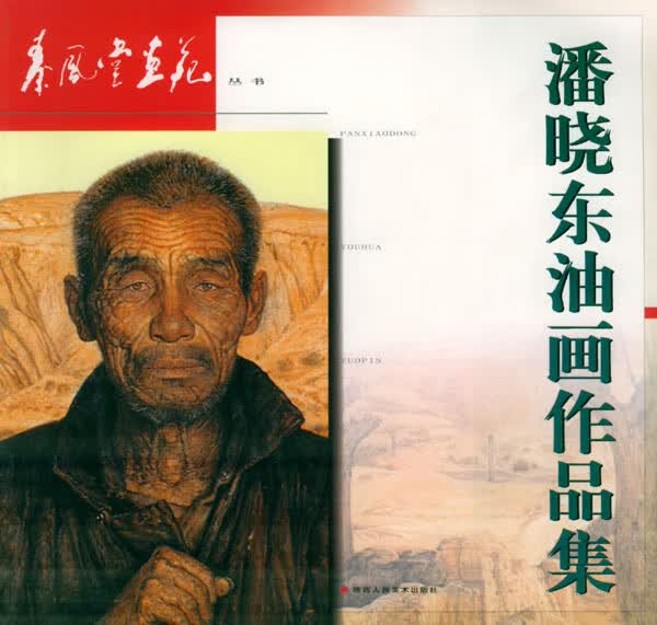 秦风堂画苑丛书:潘晓东油画作品集【正版图书】