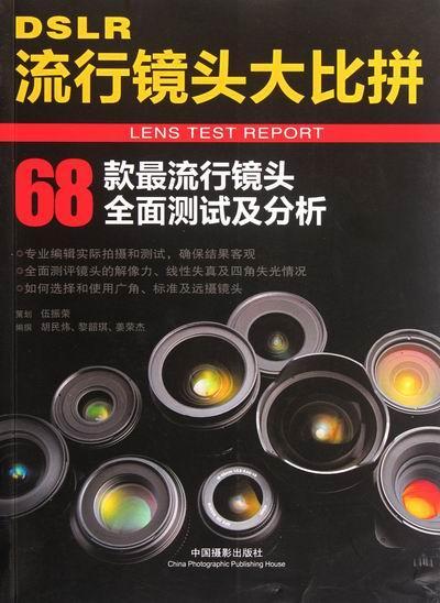 DSLR流行镜头大比拼-68款头全面测试及分析胡民炜中国摄影出版社9787802367210 摄影书