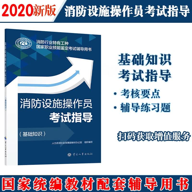 消防设施操作员考试指导(中级理论知识) 人力资源社会保障部教材办公室 编 高职高专教材 WX