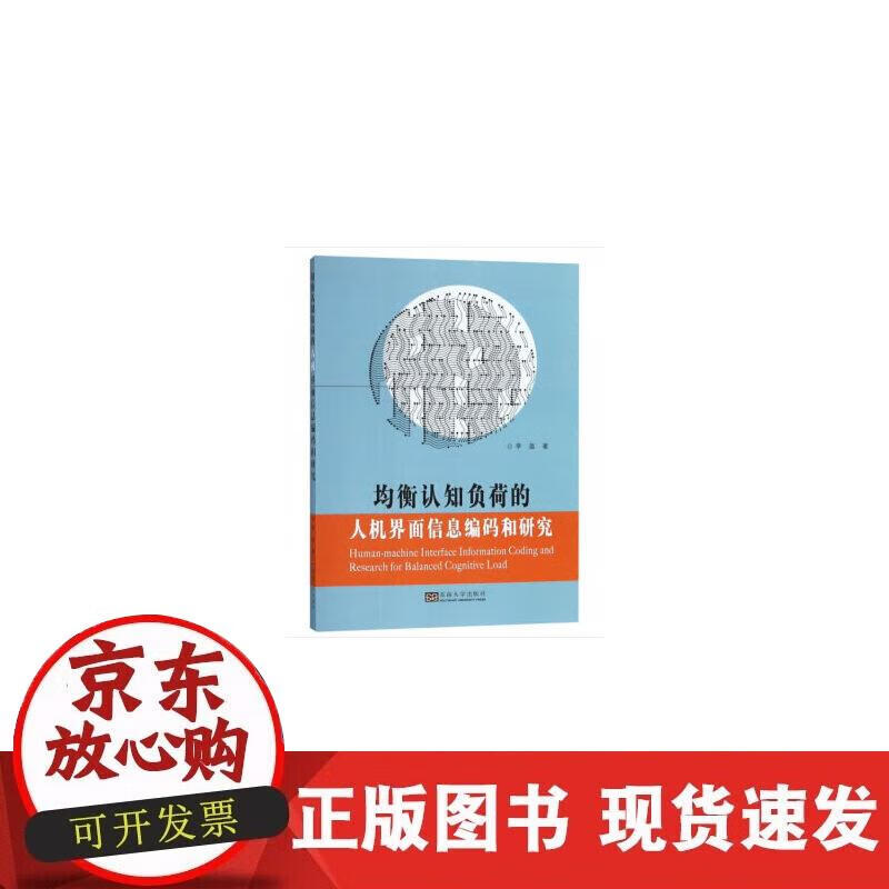 【正版现货】均衡认知负荷的人机界面信息编码和研究