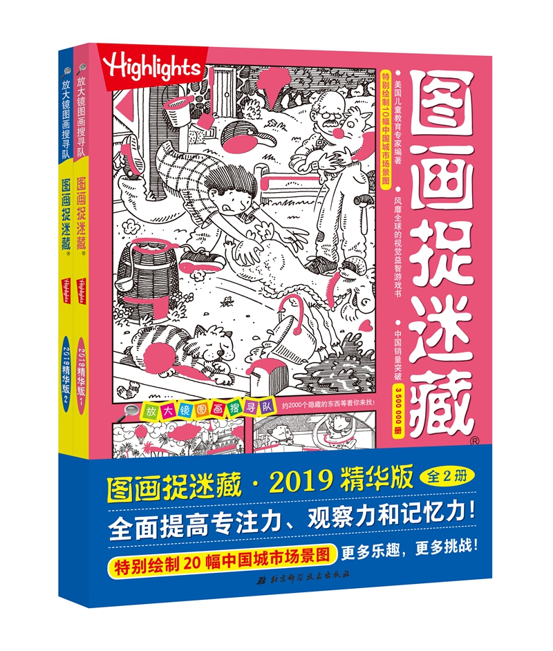 图画捉迷藏2019精华版全两册