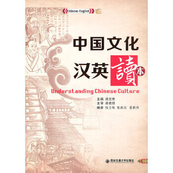 中国文化汉英读本【正版图书】