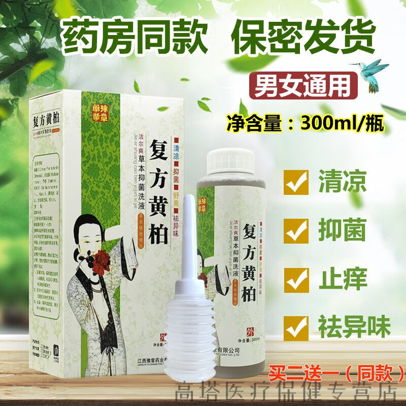 复方黄柏妇科洗液阴部清洗止l痒清洁祛异味男士女性私密处护理洗 单瓶
