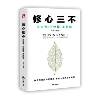 修心三不:不生气不计较不抱怨