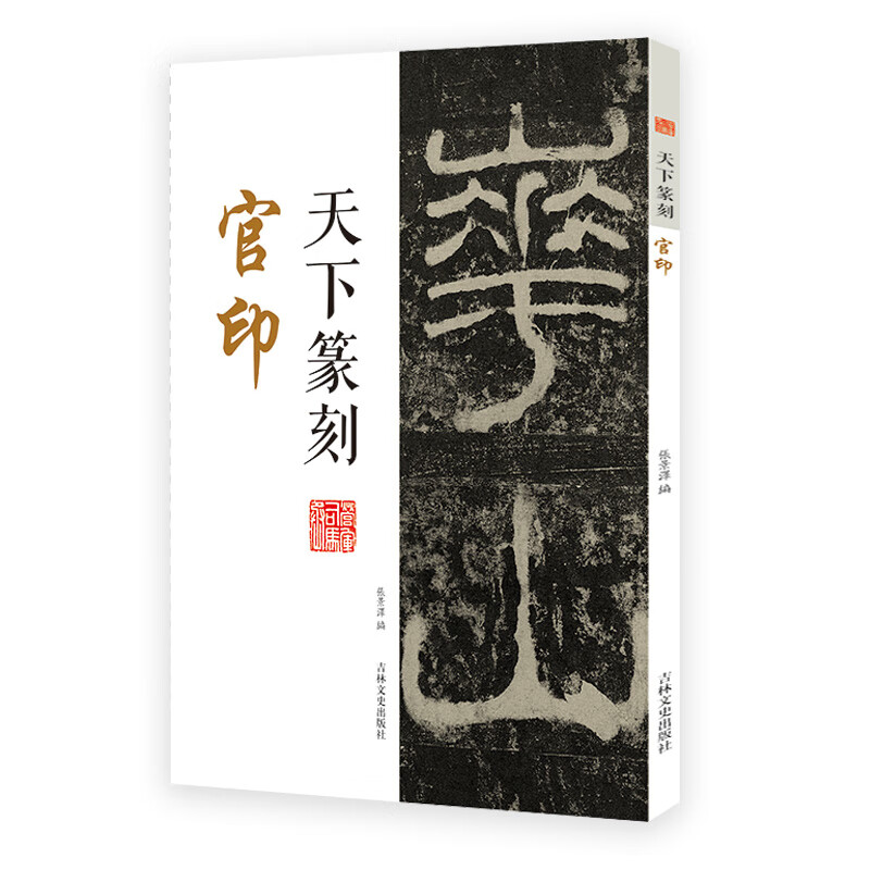 天下篆刻 官印 篆书书法和篆刻结合 附印章繁体释文 书法印章印谱篆刻