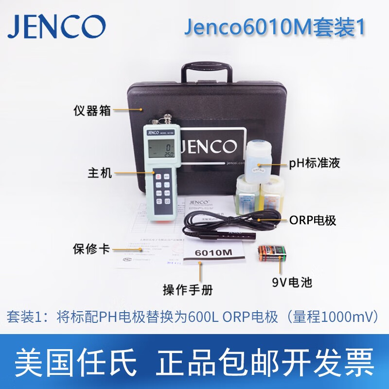 JENCO 美国任氏Jenco6010M便携式pH计 测试仪酸度计6250酸碱度仪 6010M套装一(配ORP电极)