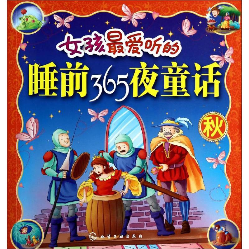 女孩爱听的睡前365夜童话【正版书籍】