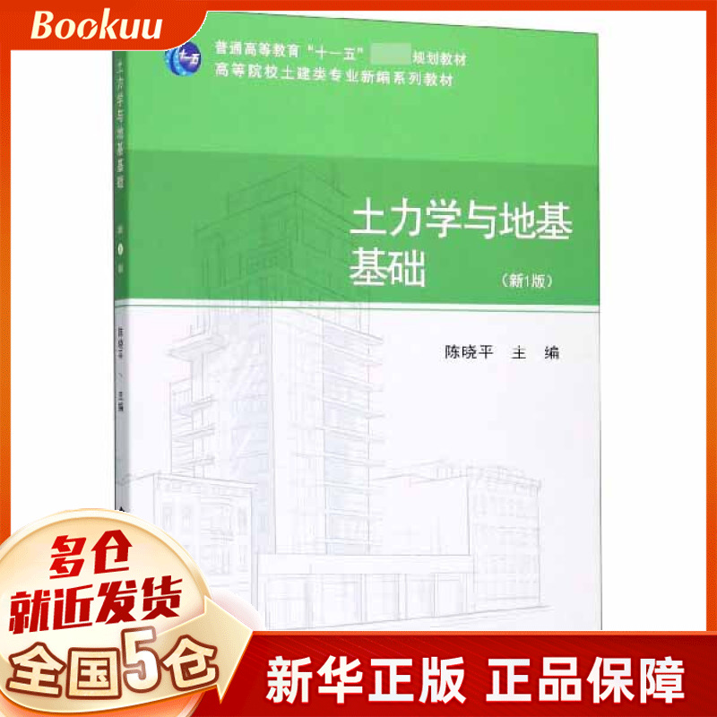 土力学与地基基础(新1版高等院校土建类专业新编系列教材)