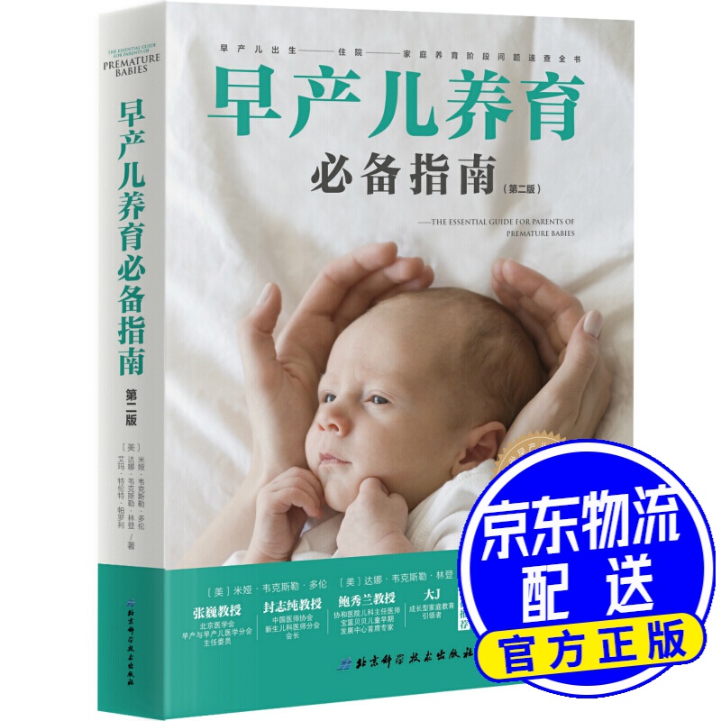 早产儿养育准备指南（第二版）
