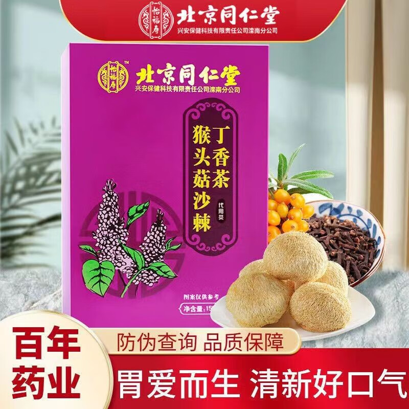 北京同仁堂猴头菇丁香沙棘茶可搭健康养生茶肠胃暖胃口臭脾胃茶虚 【防伪】猴头菇丁香沙棘茶150g 一盒体验装