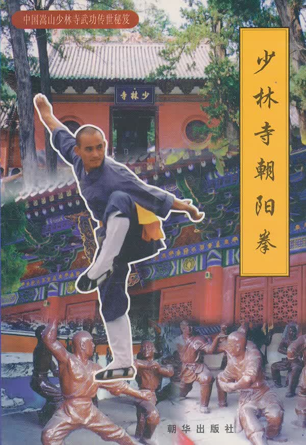 少林寺朝阳拳 张浏青 【正版书籍】
