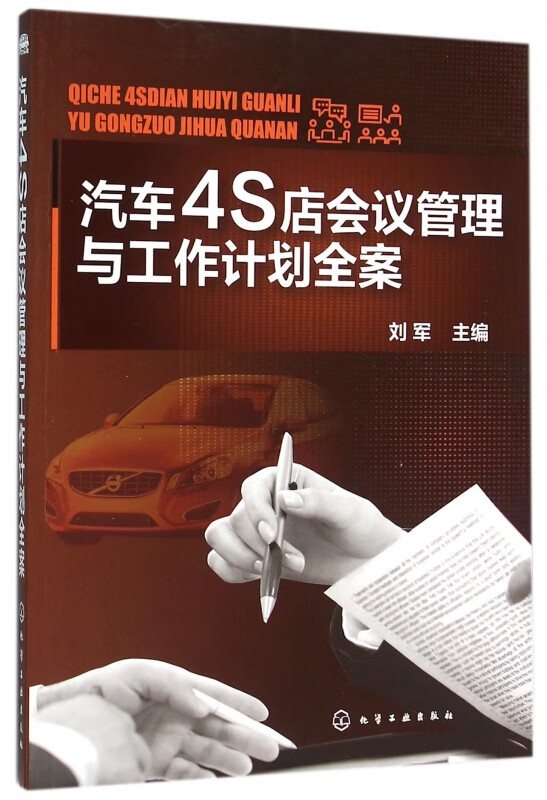 汽车4S店会议管理与工作计划全案