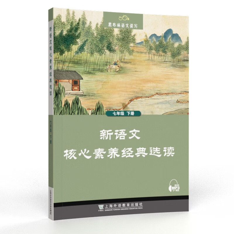 黑布林语文读写：新语文核心素养经典选读 七年级下册