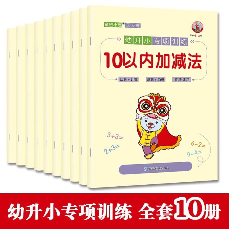 幼小衔接整合教材数学幼升小学前专项训练口算计算速算天天练幼升小数学思维专项训练（全10册）正版