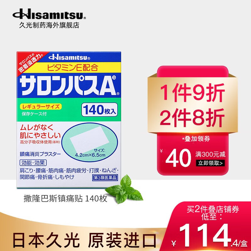 久光制药Hisamitsu撒隆巴斯140贴装价格历史走势及销量分析