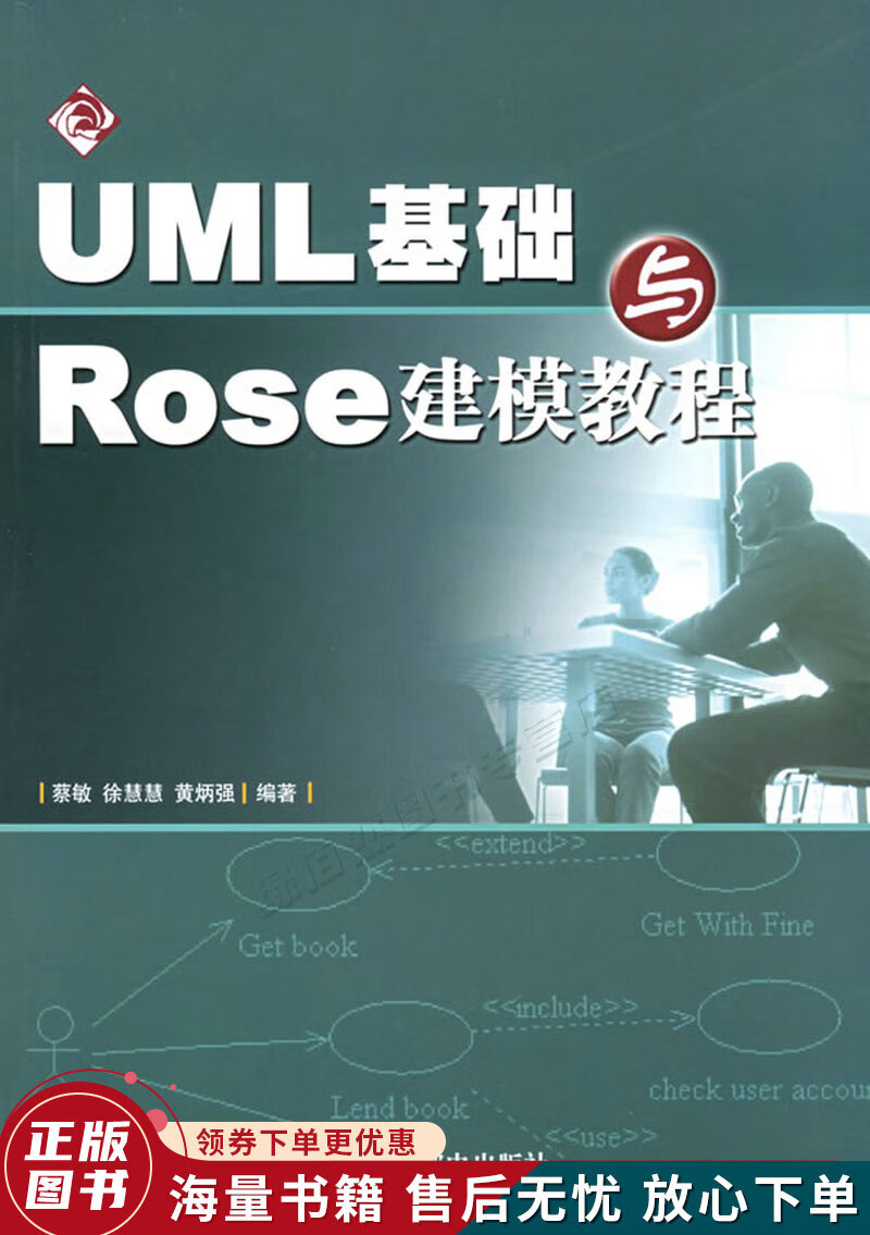 UML基础与Rose建模教程