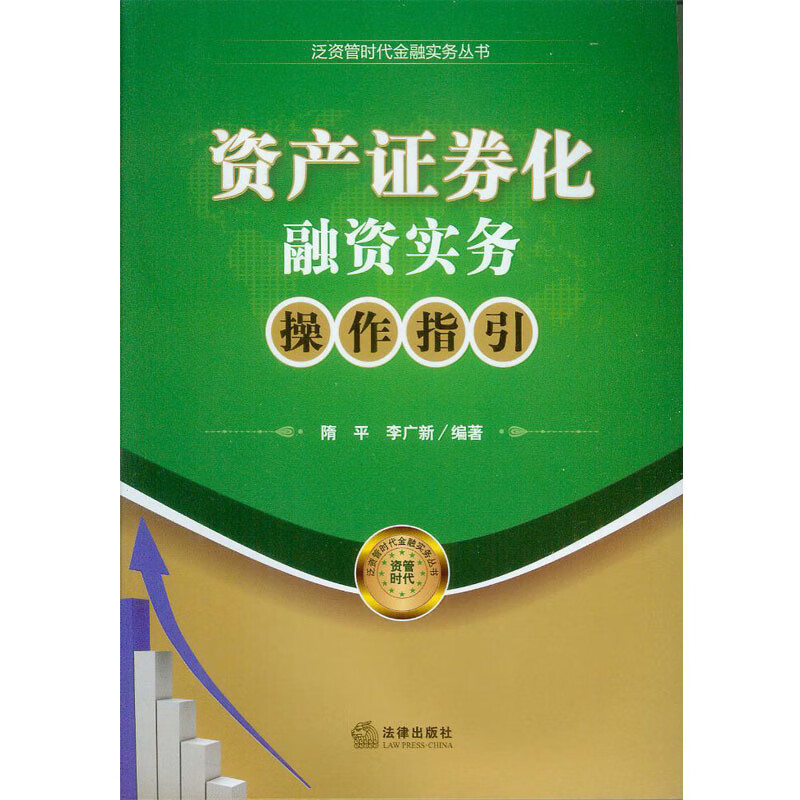 资产证券化融资实务操作指引【正版图书】