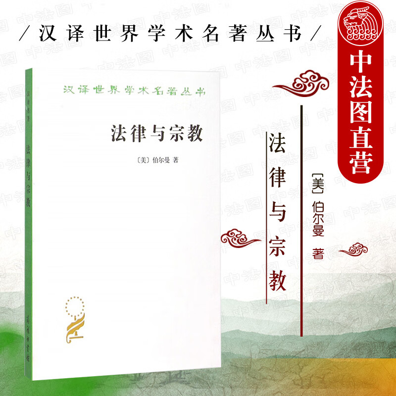 法律与宗教