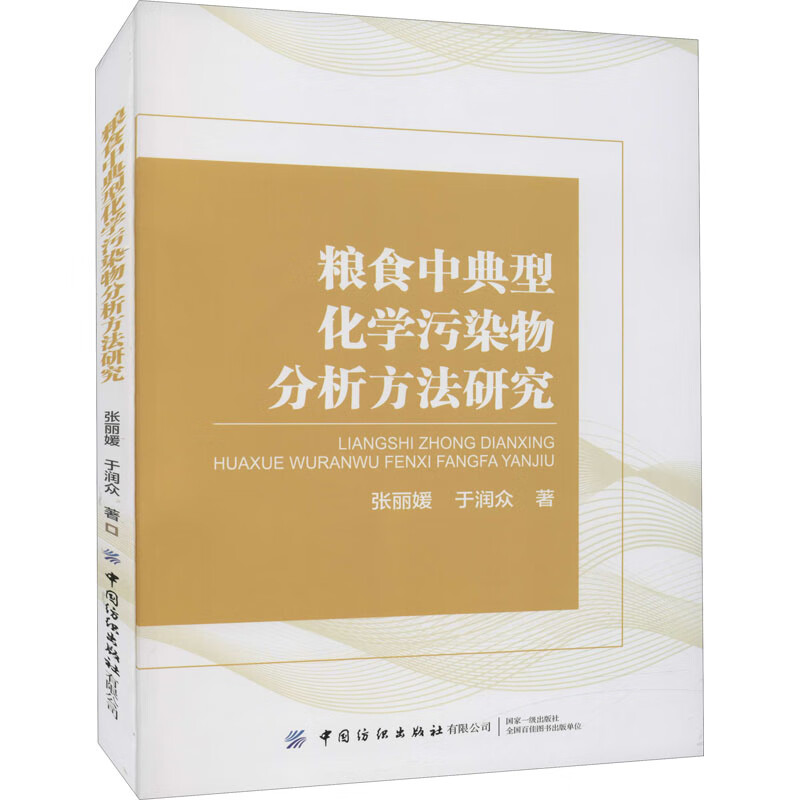 粮食中典型化学污染物分析方法研究 图书