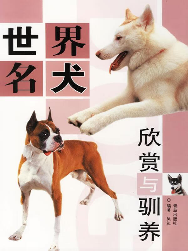 世界名犬欣赏与驯养 吴边编著【正版】